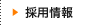 採用情報