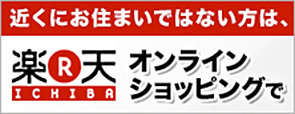 近くにお住まいではない方は、楽天オンラインショッピングで