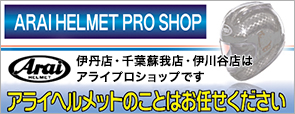 伊丹店・千葉蘇我店・伊川谷店はアライプロショップです。アライヘルメットのことはお任せください