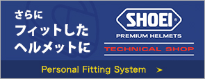 [SHOEI：PREMIUM HELMETS]TECHNICAL SHOP：Personal Fitting System 【さらにフィットしたヘルメットに】