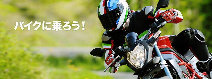 バイクに乗ろう！