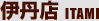 伊丹店 ITAMI
