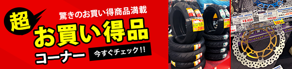 超お買い得品コーナー「驚きのお買い得商品満載 今すぐチェック！！」