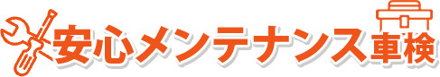 安心メンテナンス車検