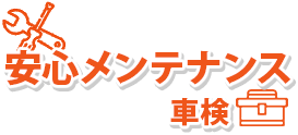 安心メンテナンス車検