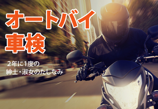 オートバイ車検。２年に１度の紳士・淑女のたしなみ