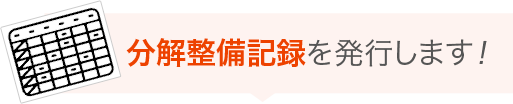 分解整備記録を発行します！