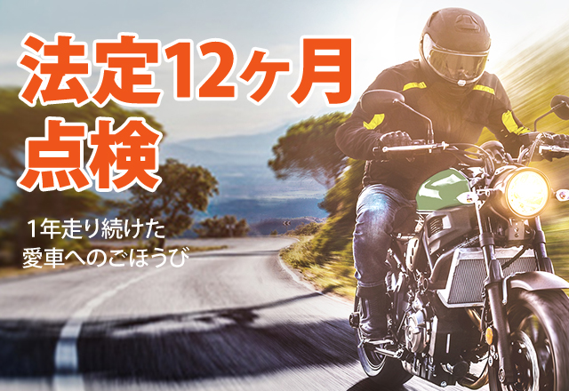 法定12ヶ月点検 １年走り続けた愛車へのごほうび