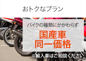 【おトクなプラン】バイクの種類によらず統一価格。オプションもおトク