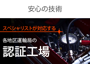 【安心の技術】スペシャリストが対応する。各地区運輸局の認証工場