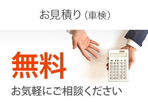 【お見積り（車検）】無料。お気軽にご相談ください