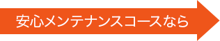 安心メンテナンスコースなら