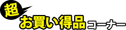 超お買い得品コーナー