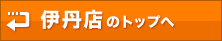 伊丹店のトップへ