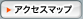 アクセスマップ