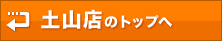 土山店のトップへ