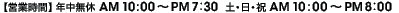 年中無休: AM 10:00 ～ PM 8:00