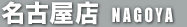 名古屋店 nagoya