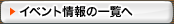 イベント情報の一覧へ