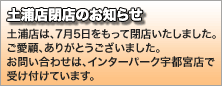 土浦店