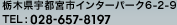 栃木県宇都宮市インターパーク6-2-9 TEL : 028-657-8197
