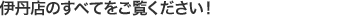 伊丹店のすべてをご覧ください!